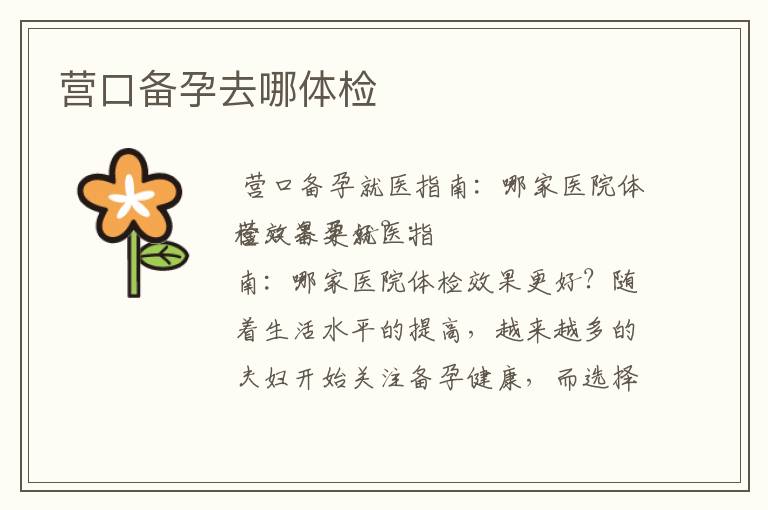 營口備孕去哪體檢