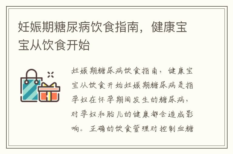 妊娠期糖尿病飲食指南，健康寶寶從飲食開(kāi)始