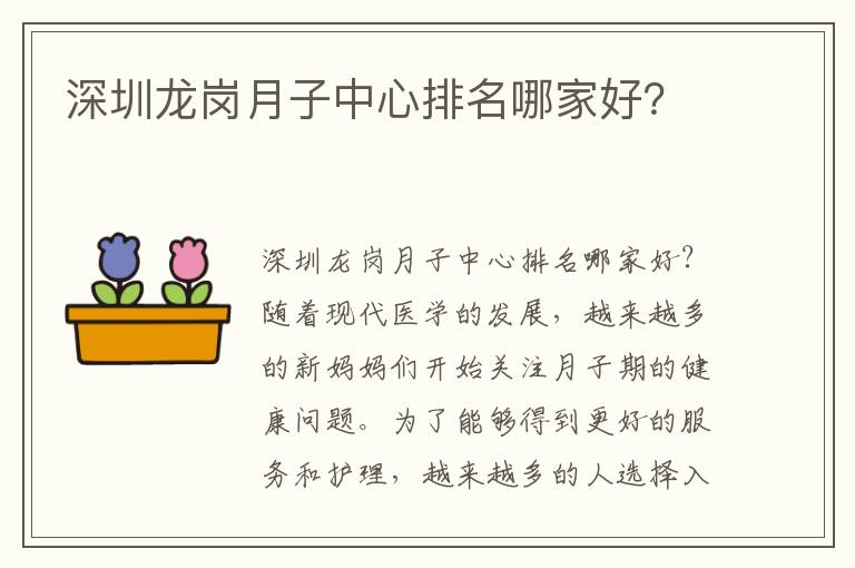 深圳龍崗月子中心排名哪家好？