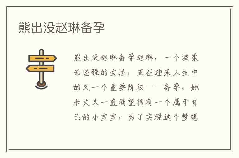 熊出沒趙琳備孕
