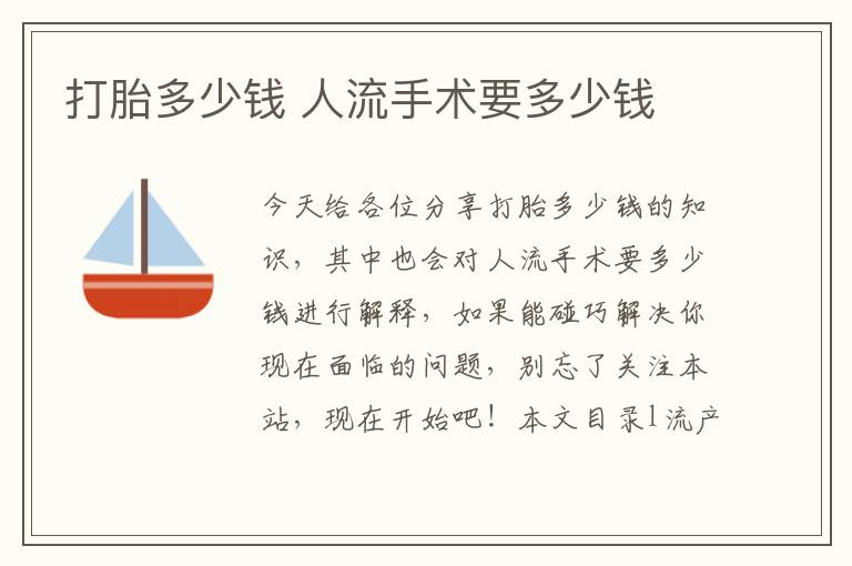 打胎多少錢 人流手術(shù)要多少錢