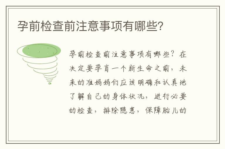 孕前檢查前注意事項有哪些？