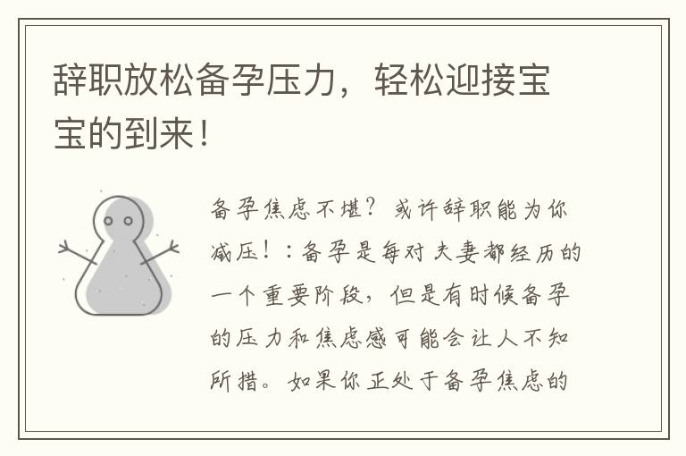 辭職放松備孕壓力，輕松迎接寶寶的到來！
