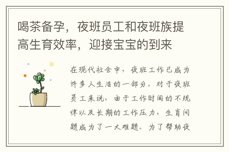喝茶備孕，夜班員工和夜班族提高生育效率，迎接寶寶的到來