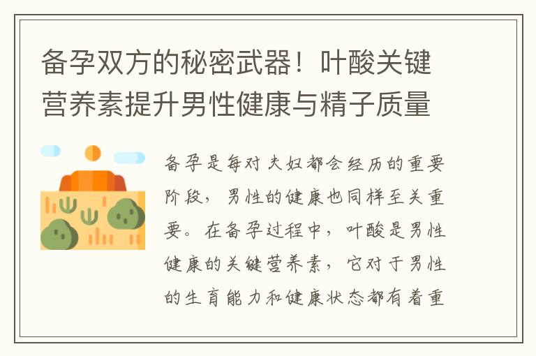 備孕雙方的秘密武器！葉酸關(guān)鍵營養(yǎng)素提升男性健康與精子質(zhì)量