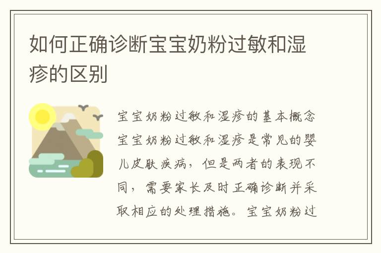 如何正確診斷寶寶奶粉過(guò)敏和濕疹的區(qū)別