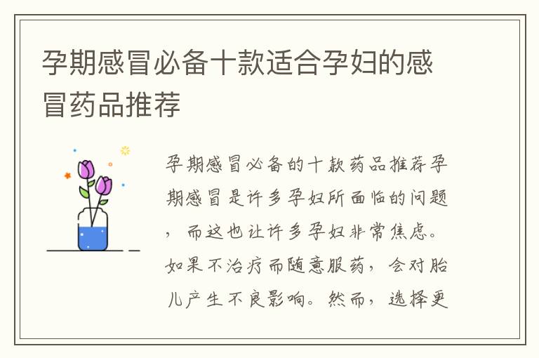 孕期感冒必備十款適合孕婦的感冒藥品推薦