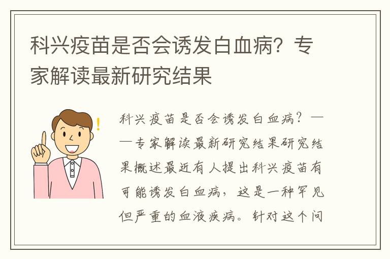 科興疫苗是否會誘發白血病？專家解讀最新研究結果