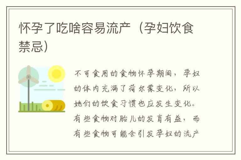 懷孕了吃啥容易流產（孕婦飲食禁忌）