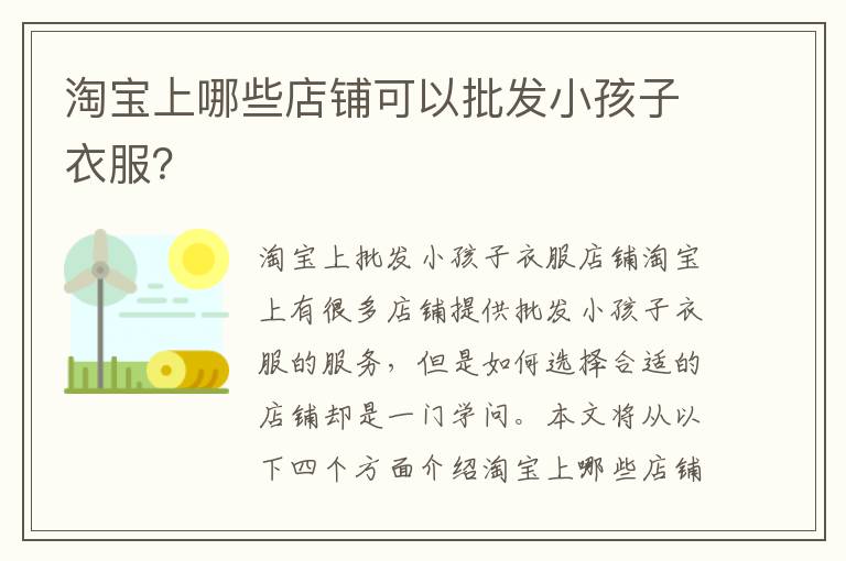 淘寶上哪些店鋪可以批發小孩子衣服？