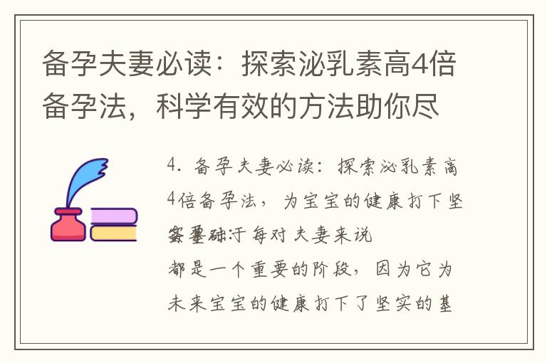 備孕夫妻必讀：探索泌乳素高4倍備孕法，科學(xué)有效的方法助你盡快迎接新生命