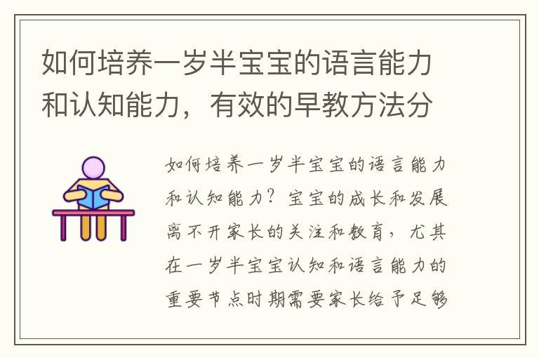 如何培養(yǎng)一歲半寶寶的語言能力和認(rèn)知能力，有效的早教方法分享