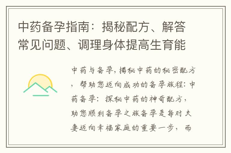 中藥備孕指南：揭秘配方、解答常見問題、調(diào)理身體提高生育能力