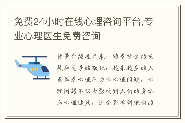 免費24小時在線心理咨詢平臺,專業心理醫生免費咨詢