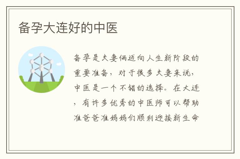 備孕大連好的中醫(yī)