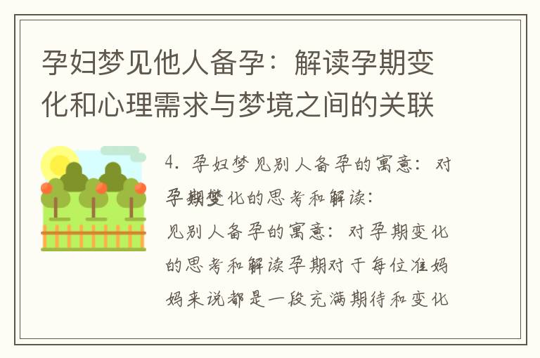 孕婦夢見他人備孕：解讀孕期變化和心理需求與夢境之間的關聯(lián)