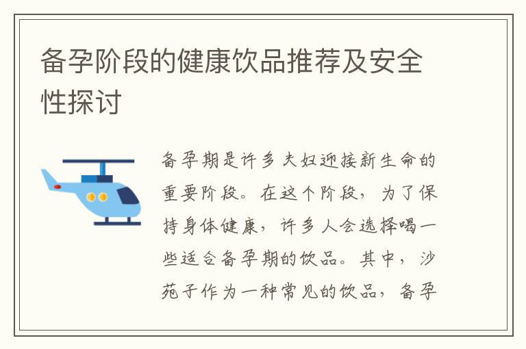 備孕階段的健康飲品推薦及安全性探討