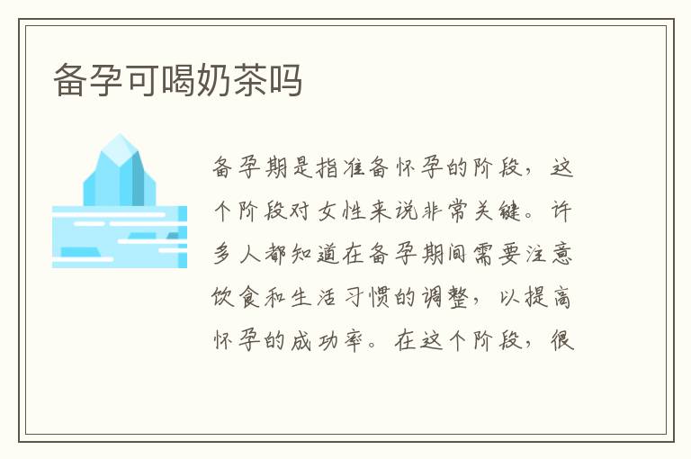備孕可喝奶茶嗎