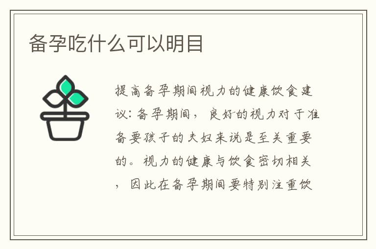 備孕吃什么可以明目