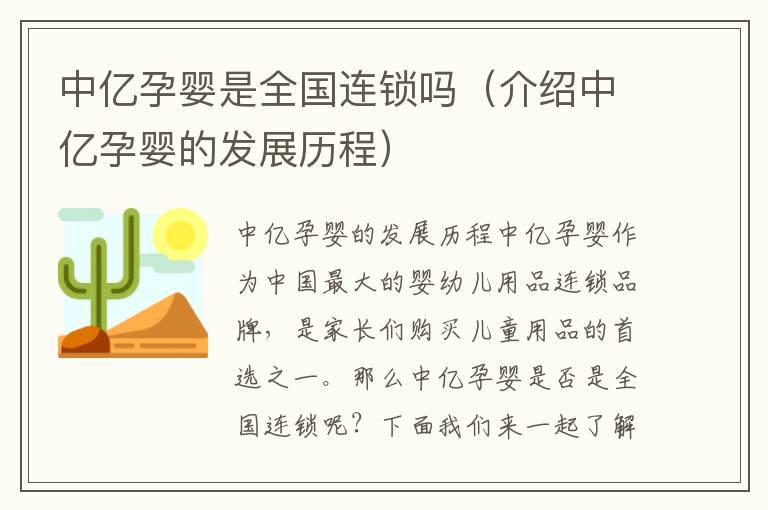 中億孕嬰是全國連鎖嗎（介紹中億孕嬰的發展歷程）