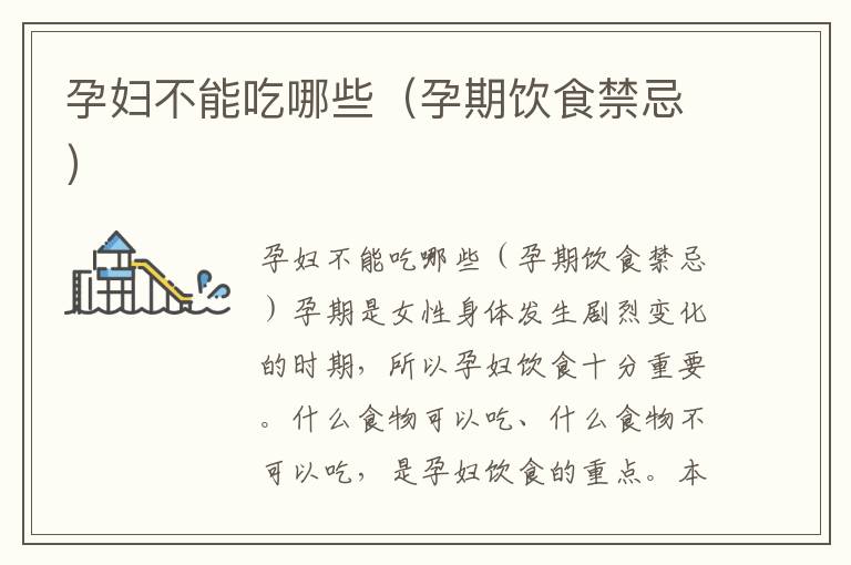 孕婦不能吃哪些（孕期飲食禁忌）