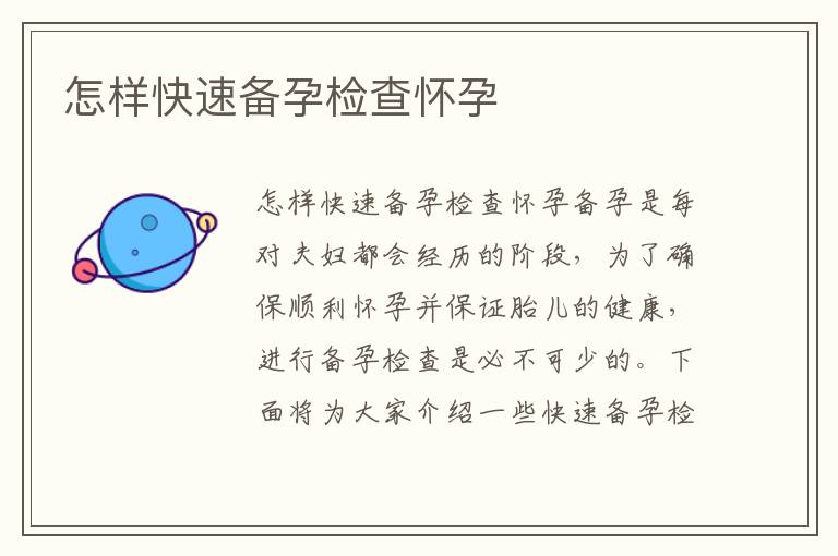 怎樣快速備孕檢查懷孕