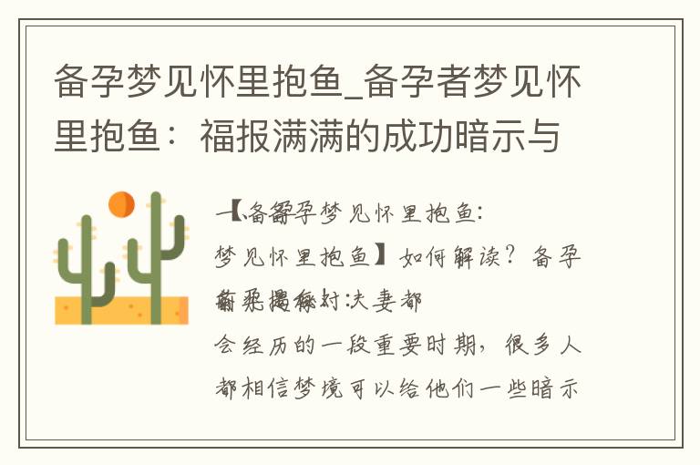 備孕夢見懷里抱魚_備孕者夢見懷里抱魚：福報滿滿的成功暗示與潛在原因解析！