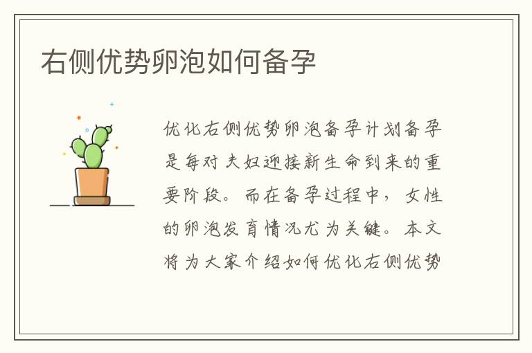 右側(cè)優(yōu)勢卵泡如何備孕
