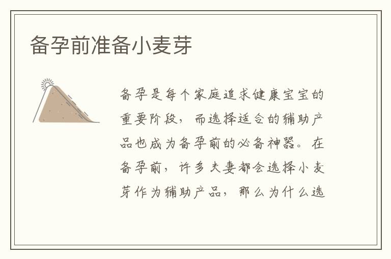 備孕前準備小麥芽