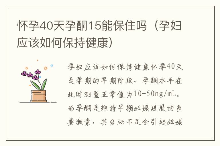 懷孕40天孕酮15能保住嗎（孕婦應該如何保持健康）