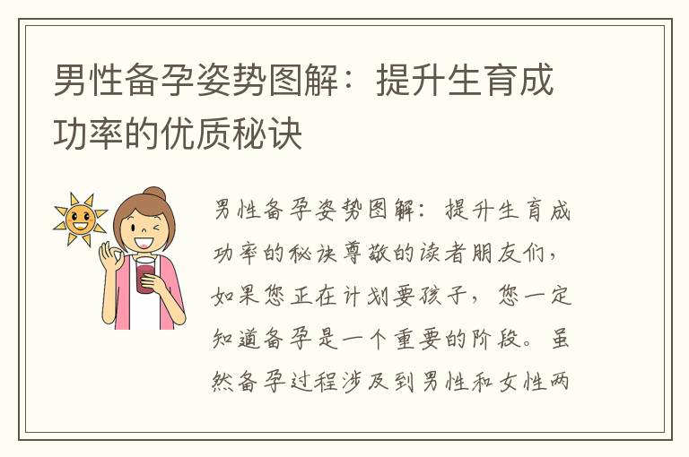 男性備孕姿勢圖解：提升生育成功率的優質秘訣