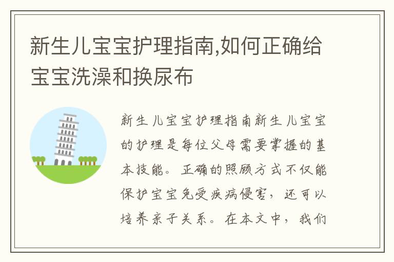 新生兒寶寶護(hù)理指南,如何正確給寶寶洗澡和換尿布