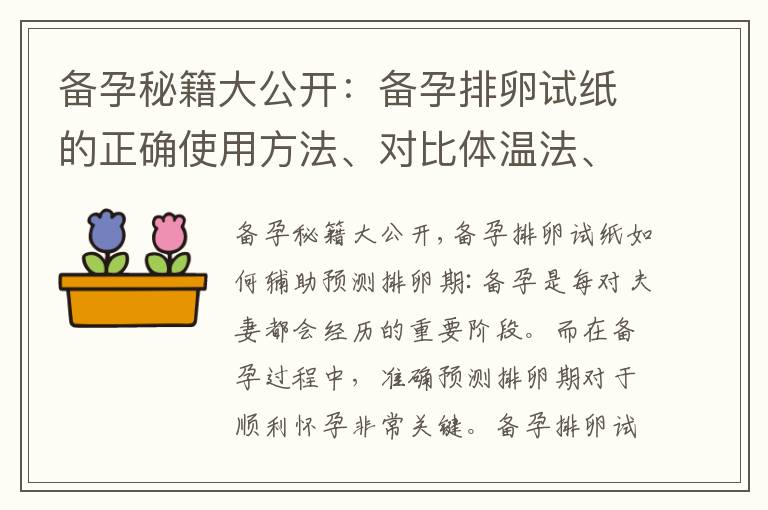 備孕秘籍大公開：備孕排卵試紙的正確使用方法、對比體溫法、注意事項和常見問題解答