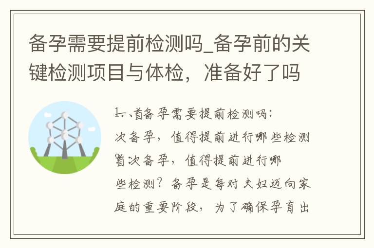 備孕需要提前檢測嗎_備孕前的關鍵檢測項目與體檢，準備好了嗎？