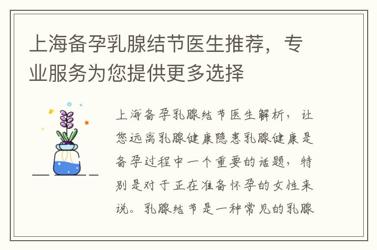 上海備孕乳腺結節醫生推薦，專業服務為您提供更多選擇
