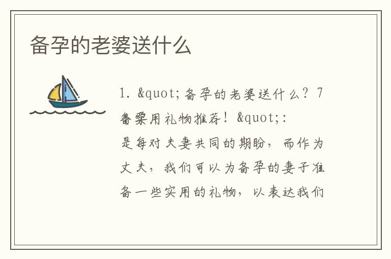備孕的老婆送什么