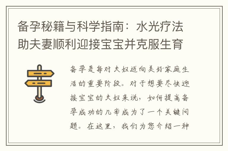 備孕秘籍與科學指南：水光療法助夫妻順利迎接寶寶并克服生育困難