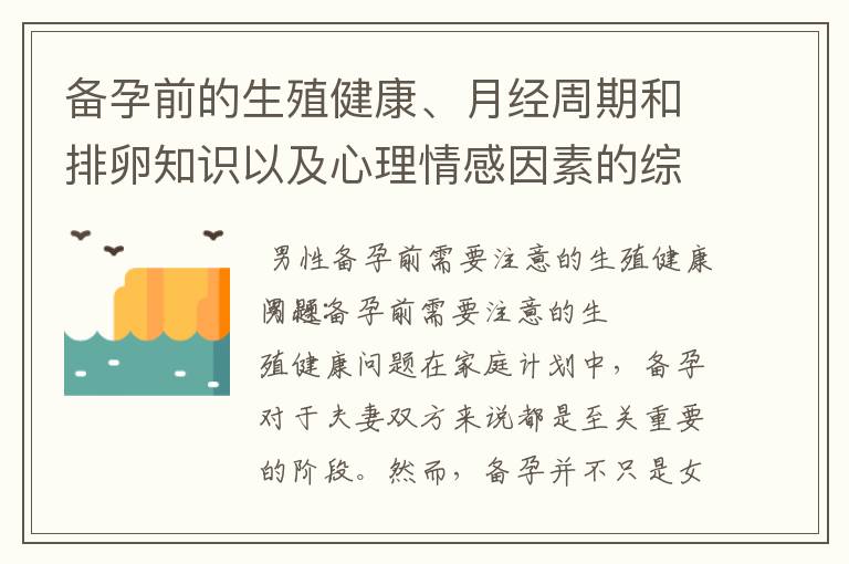 備孕前的生殖健康、月經(jīng)周期和排卵知識以及心理情感因素的綜合考慮