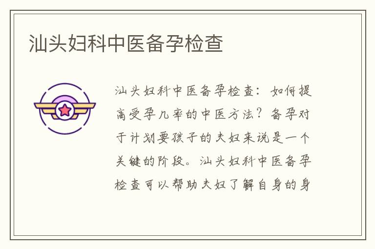 汕頭婦科中醫(yī)備孕檢查