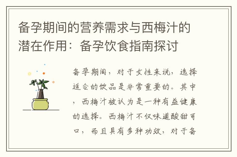 備孕期間的營養需求與西梅汁的潛在作用：備孕飲食指南探討