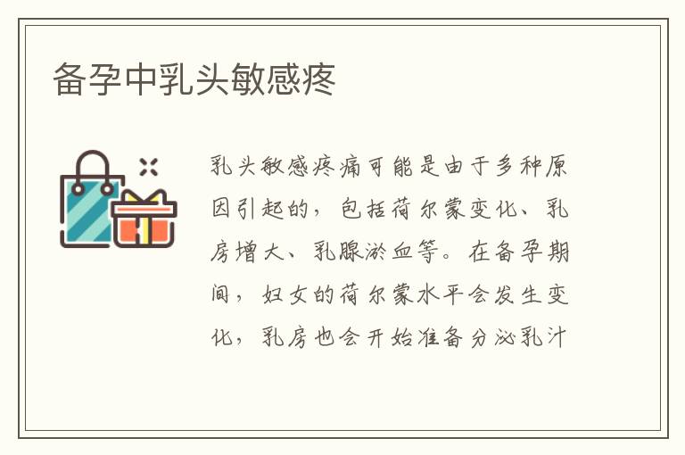 備孕中乳頭敏感疼