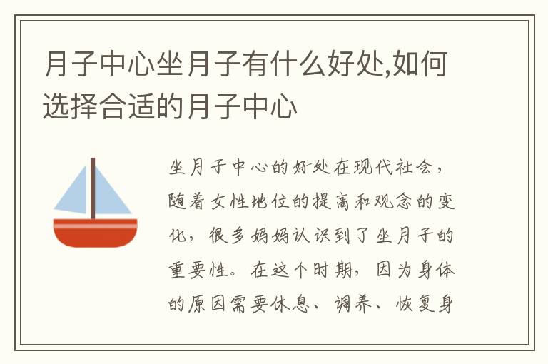 月子中心坐月子有什么好處,如何選擇合適的月子中心