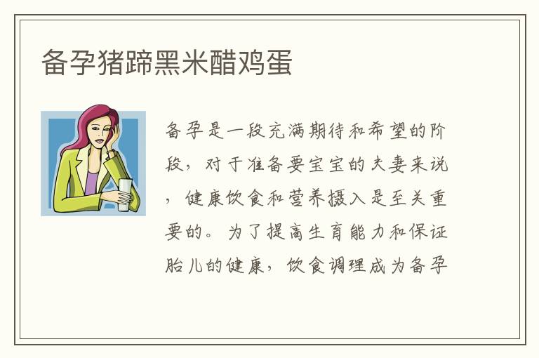 備孕豬蹄黑米醋雞蛋