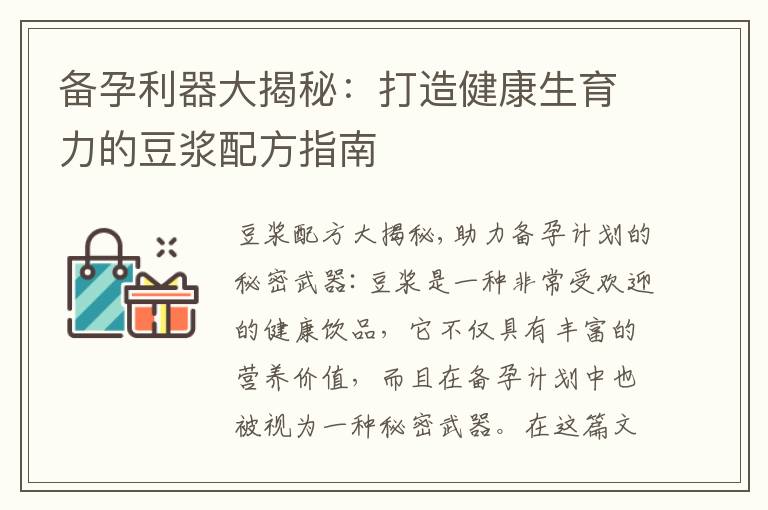 備孕利器大揭秘：打造健康生育力的豆漿配方指南