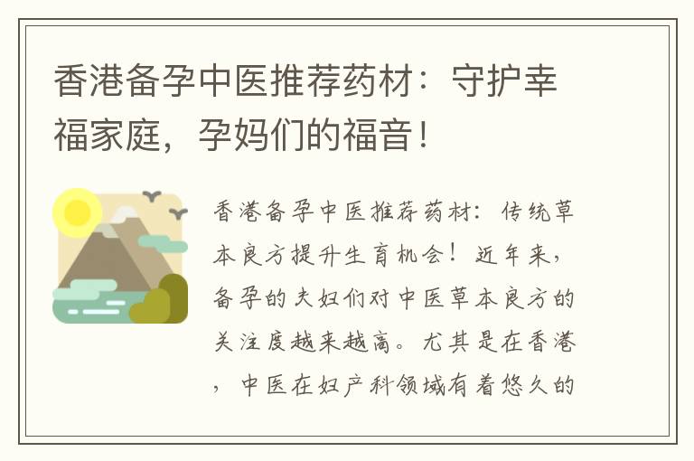 香港備孕中醫(yī)推薦藥材：守護(hù)幸福家庭，孕媽們的福音！