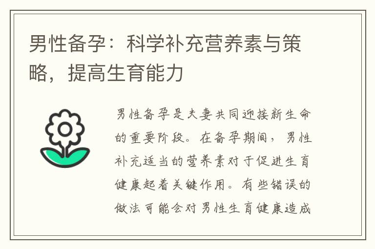 男性備孕：科學(xué)補(bǔ)充營(yíng)養(yǎng)素與策略，提高生育能力