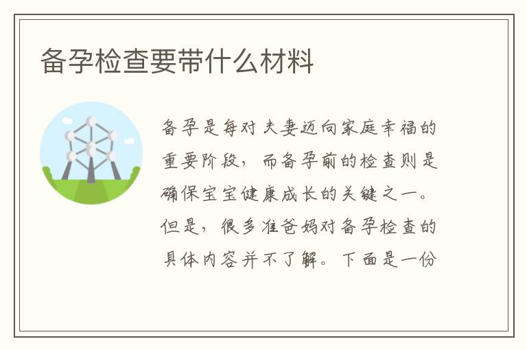 備孕檢查要帶什么材料