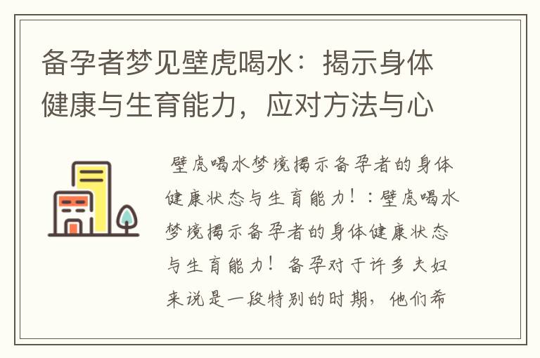 備孕者夢見壁虎喝水：揭示身體健康與生育能力，應對方法與心理需求！