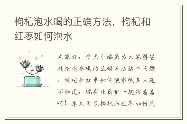 枸杞泡水喝的正確方法，枸杞和紅棗如何泡水