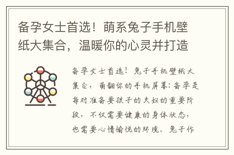 備孕女士首選！萌系兔子手機壁紙大集合，溫暖你的心靈并打造舒適使用體驗